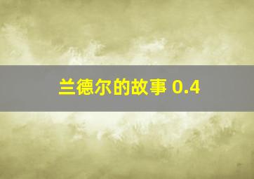 兰德尔的故事 0.4